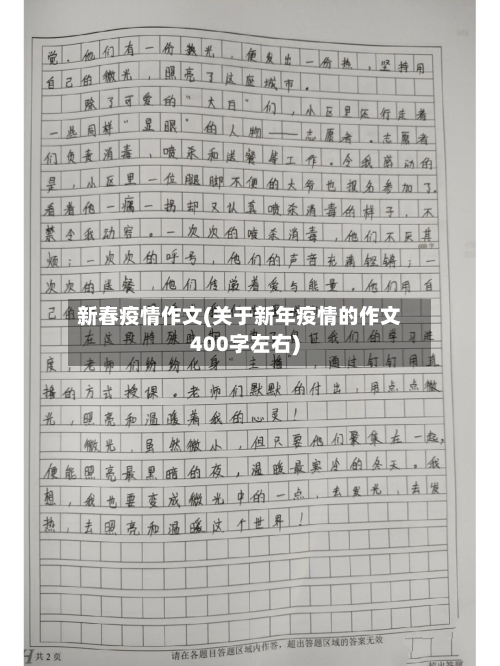 新春疫情作文(关于新年疫情的作文400字左右)