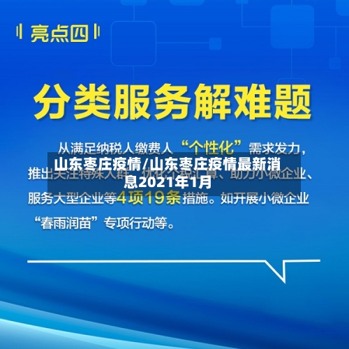 山东枣庄疫情/山东枣庄疫情最新消息2021年1月