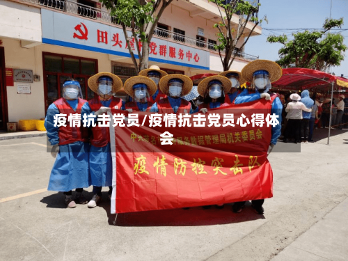 疫情抗击党员/疫情抗击党员心得体会-第2张图片