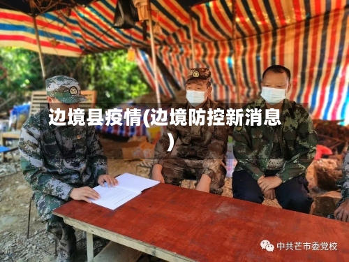 边境县疫情(边境防控新消息)-第3张图片