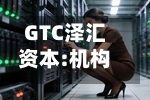 GTC泽汇资本:机构买盘仍待确认
