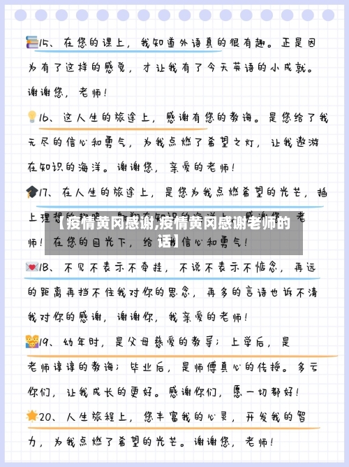 【疫情黄冈感谢,疫情黄冈感谢老师的话】