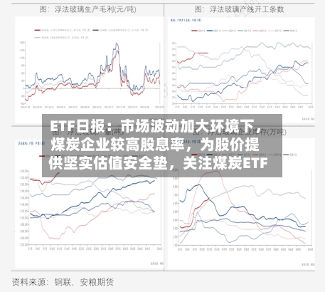 ETF日报：市场波动加大环境下	，煤炭企业较高股息率，为股价提供坚实估值安全垫，关注煤炭ETF-第3张图片