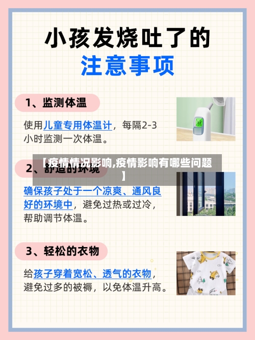 【疫情情况影响,疫情影响有哪些问题】