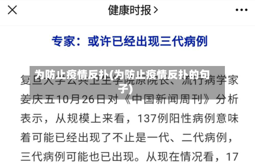 为防止疫情反扑(为防止疫情反扑的句子)