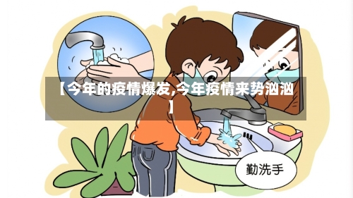【今年的疫情爆发,今年疫情来势汹汹】