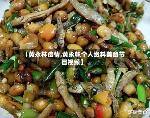 【黄永林疫情,黄永帜个人资料美食节目视频】-第2张图片