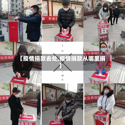【疫情捐款去处,疫情捐款从哪里捐】-第2张图片