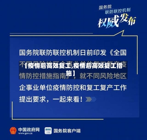 【疫情后高效复工,疫情后高效复工措施】