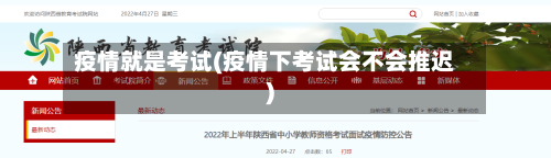 疫情就是考试(疫情下考试会不会推迟)
