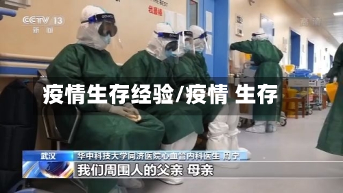 疫情生存经验/疫情 生存-第2张图片