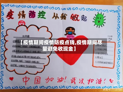 【疫情期间疫情防疫点钱,疫情期间尽量避免收现金】-第3张图片