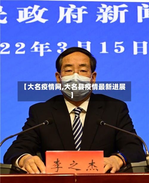 【大名疫情网,大名县疫情最新进展】