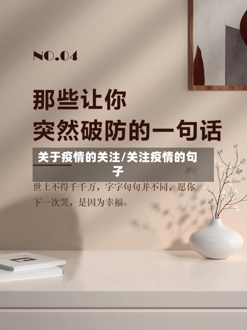 关于疫情的关注/关注疫情的句子-第3张图片
