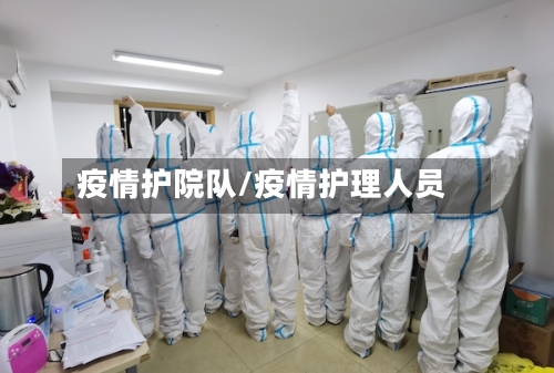疫情护院队/疫情护理人员