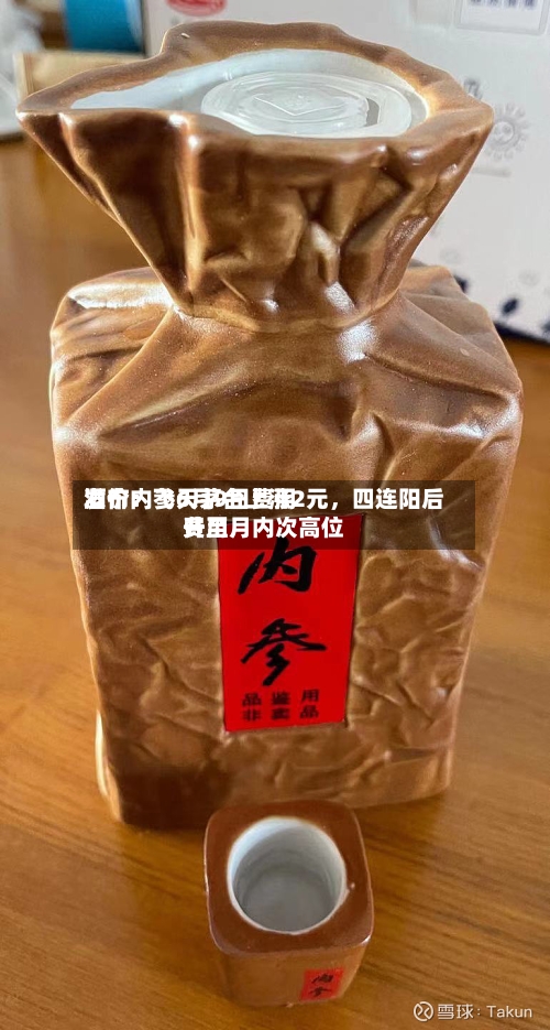 酒价内参6月9日费用发布：飞天茅台上涨2元，四连阳后费用升至月内次高位-第3张图片