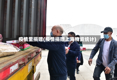 疫情里捐赠(疫情捐赠上海物资统计)