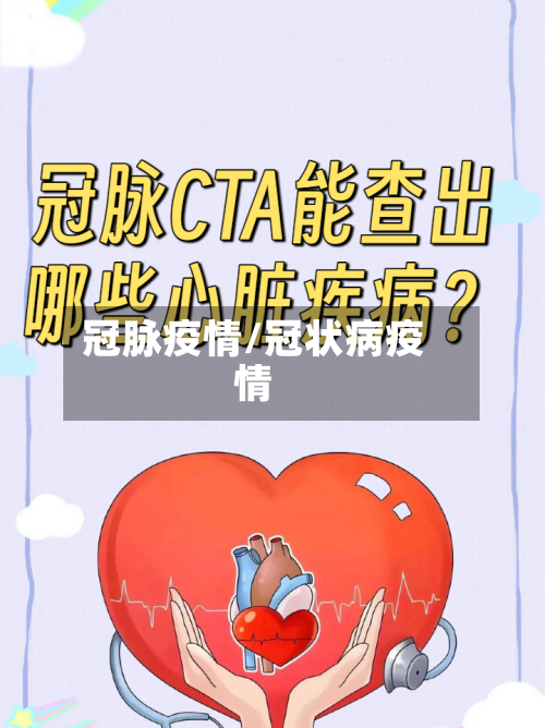 冠脉疫情/冠状病疫情