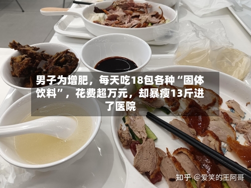 男子为增肥，每天吃18包各种“固体饮料”	，花费超万元，却暴瘦13斤进了医院-第2张图片