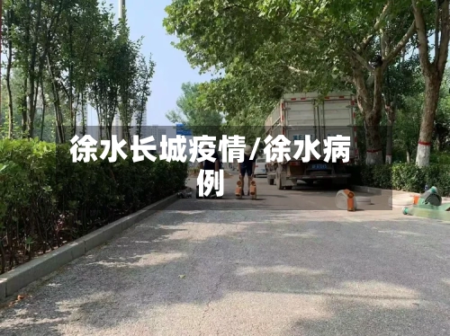 徐水长城疫情/徐水病例