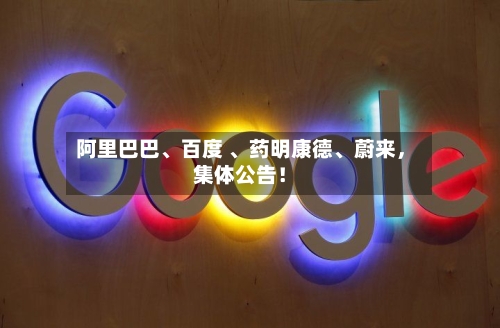 阿里巴巴、百度 、药明康德、蔚来，集体公告！-第3张图片