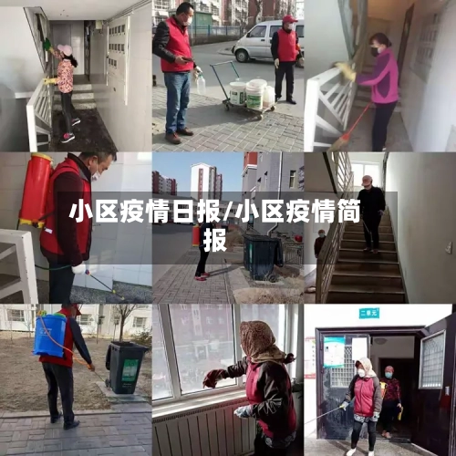 小区疫情日报/小区疫情简报-第2张图片