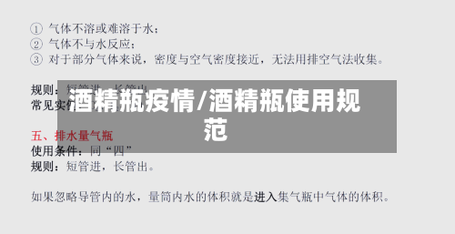 酒精瓶疫情/酒精瓶使用规范
