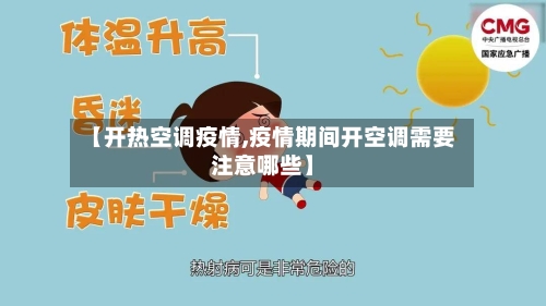【开热空调疫情,疫情期间开空调需要注意哪些】