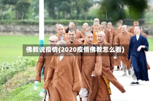 佛教说疫情(2020疫情佛教怎么看)-第2张图片