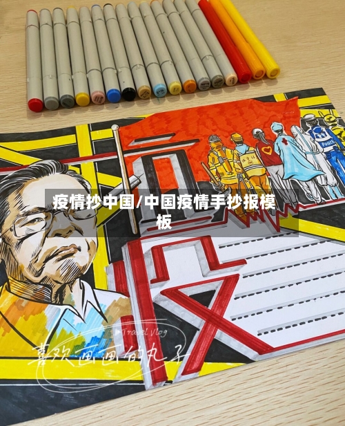 疫情抄中国/中国疫情手抄报模板