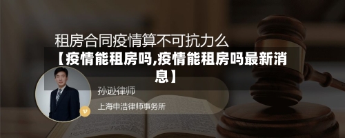 【疫情能租房吗,疫情能租房吗最新消息】