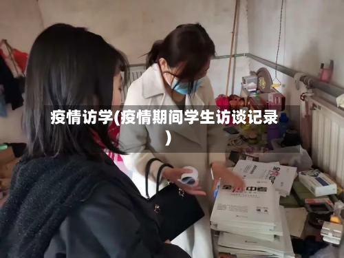 疫情访学(疫情期间学生访谈记录)