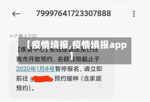 【疫情填报,疫情填报app】-第3张图片