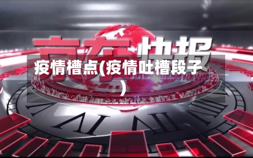 疫情槽点(疫情吐槽段子)-第2张图片