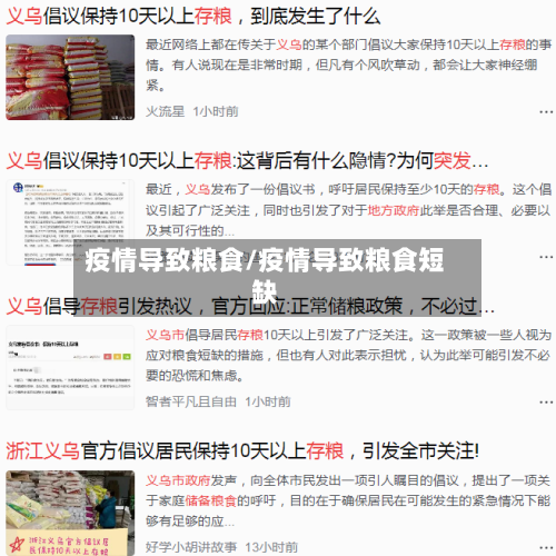 疫情导致粮食/疫情导致粮食短缺