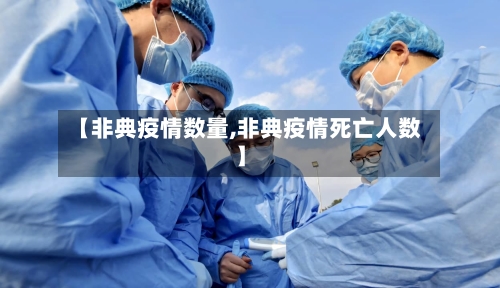 【非典疫情数量,非典疫情死亡人数】-第2张图片