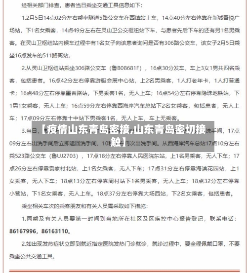 【疫情山东青岛密接,山东青岛密切接触】-第3张图片