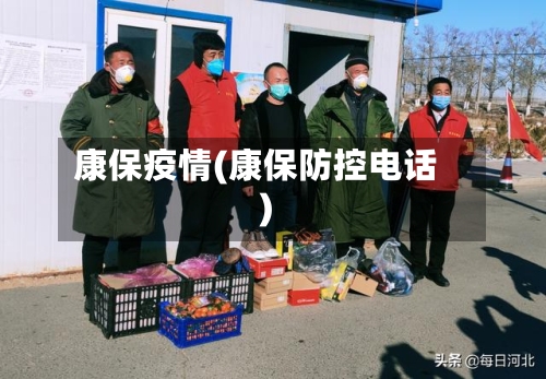 康保疫情(康保防控电话)-第2张图片