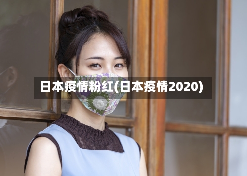 日本疫情粉红(日本疫情2020)