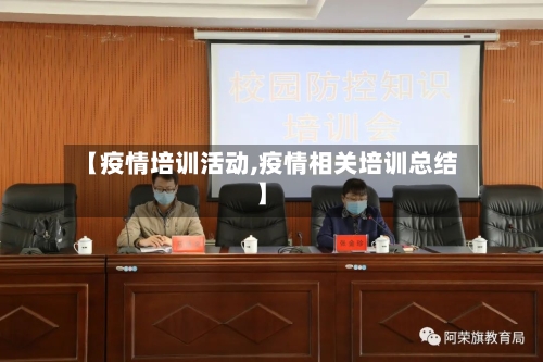 【疫情培训活动,疫情相关培训总结】