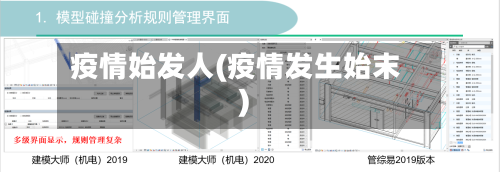 疫情始发人(疫情发生始末)