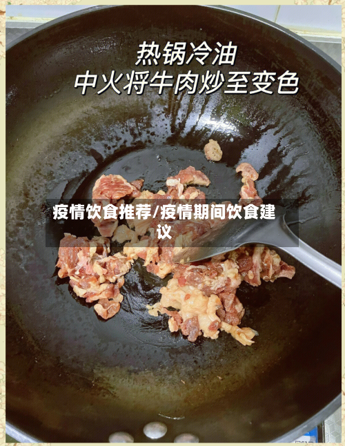 疫情饮食推荐/疫情期间饮食建议