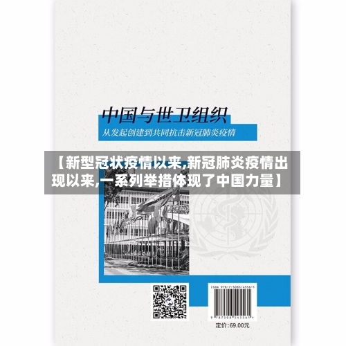 【新型冠状疫情以来,新冠肺炎疫情出现以来,一系列举措体现了中国力量】-第2张图片