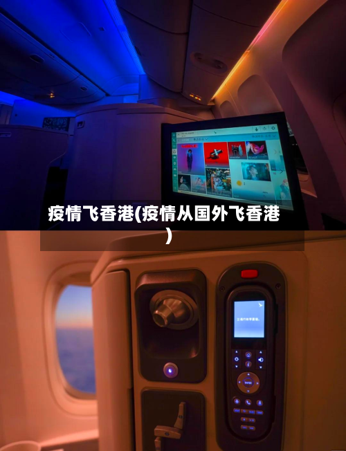 疫情飞香港(疫情从国外飞香港)