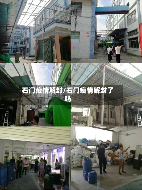 石门疫情解封/石门疫情解封了吗
