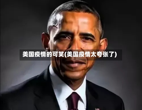 美国疫情的可笑(美国疫情太夸张了)