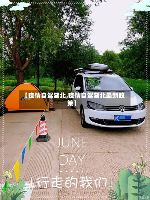 【疫情自驾湖北,疫情自驾湖北最新政策】