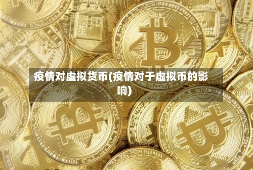 疫情对虚拟货币(疫情对于虚拟币的影响)-第2张图片