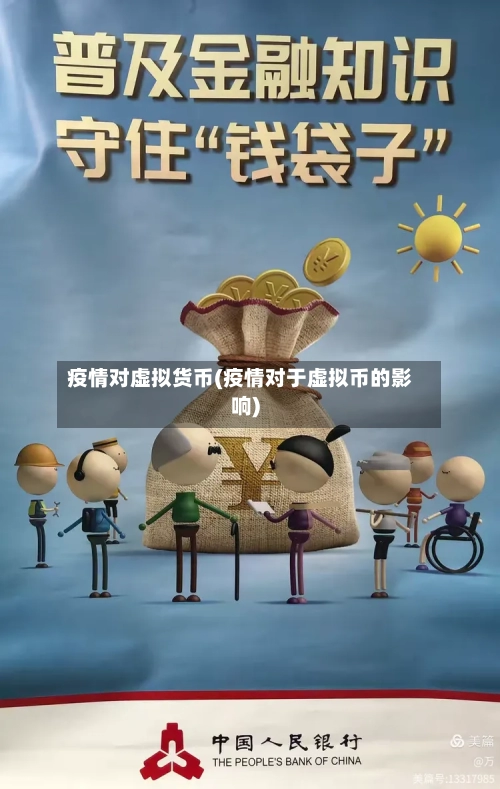 疫情对虚拟货币(疫情对于虚拟币的影响)
