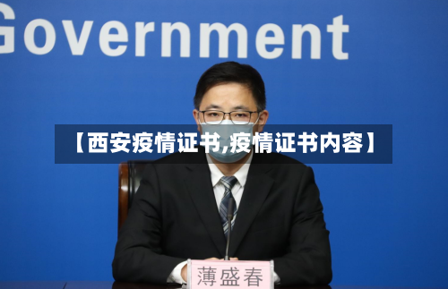 【西安疫情证书,疫情证书内容】